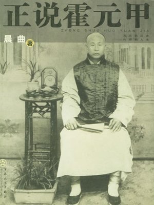 cover image of 正说霍元甲（The Biography of Huo Yuanjia ）